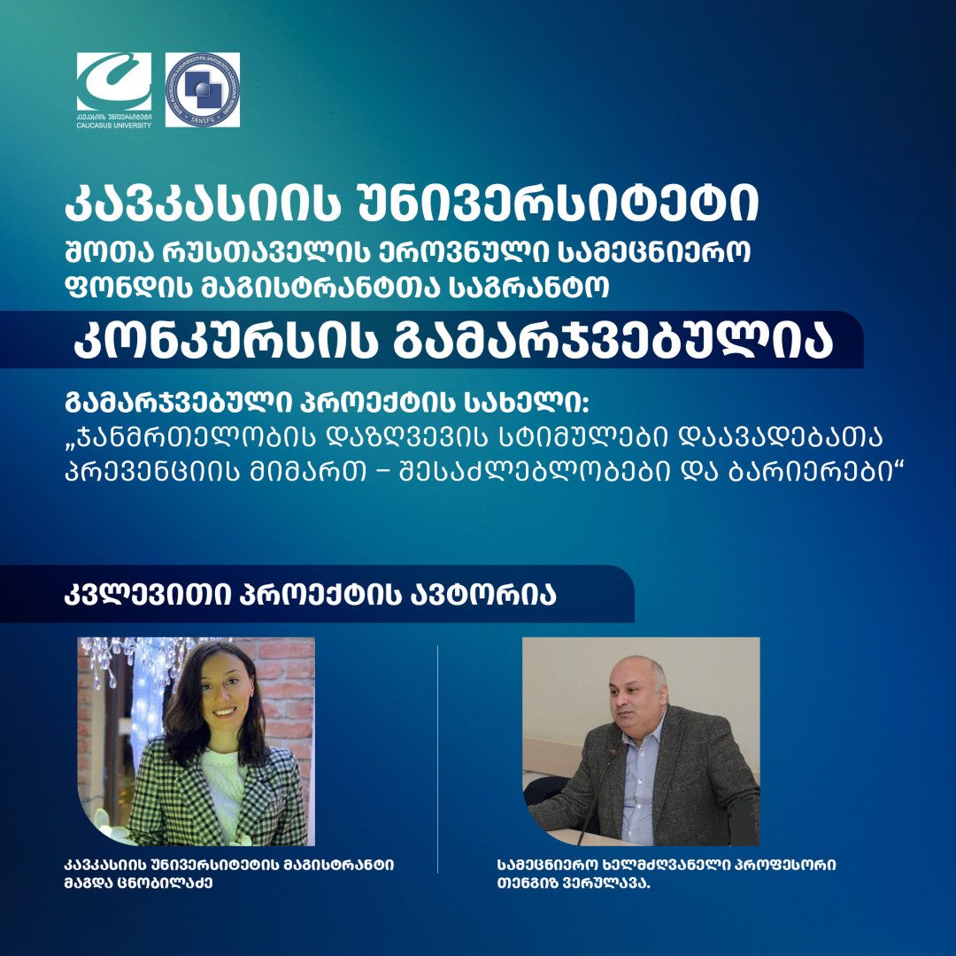 კავკასიის უნივერსიტეტი შოთა რუსთაველის ეროვნული სამეცნიერო ფონდის მაგისტრანტთა საგრანტო კონკურსის გამარჯვებულია